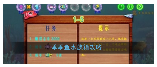 乖乖鱼水族箱玩法 乖乖鱼水族箱游戏介绍