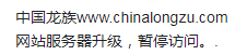 白菜乐园访问不了 龙族论坛还在吗？