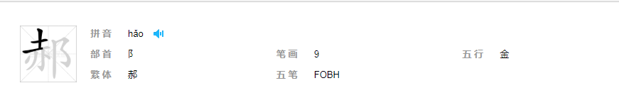 郝字怎么读？郝的古地名在什么地方？
