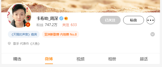 周深微博是叫卡布叻吗？卡布叻周深微博粉丝具体数