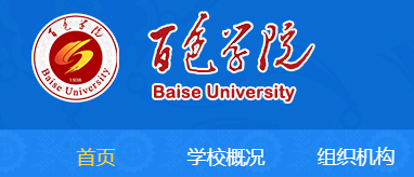 百色学院网-百色学院完成2021年普通本科招生