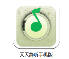 天天静听手机版 天天静听软件特色及软件功能