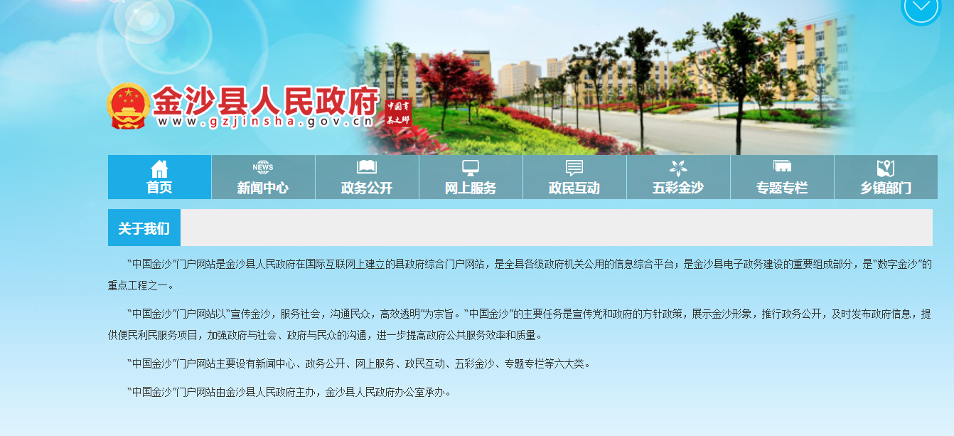 金沙县人民政府门户网简介