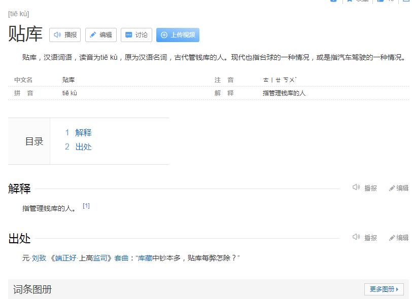 贴库是什么意思？贴库读音是什么？