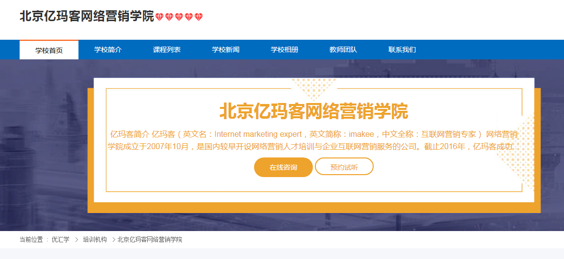 亿玛客网络营销学院怎么样？亿玛客网络营销学院简介 