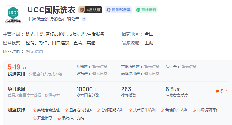 ucc加盟洗衣店项目介绍 UCC加盟费多少钱？