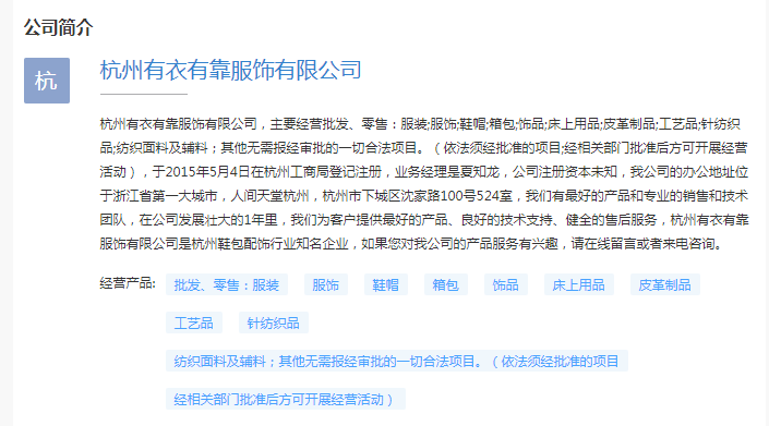 杭州有衣有靠服饰有限公司简介