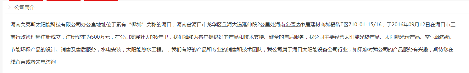 海南美克斯太阳能科技有限公司简介