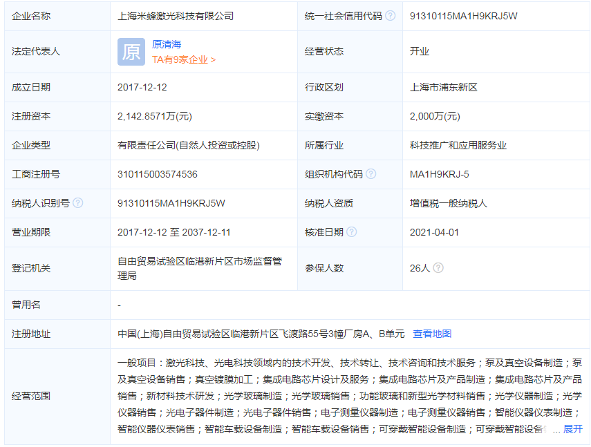 上海米蜂激光科技有限公司是干什么的？经营范围详解