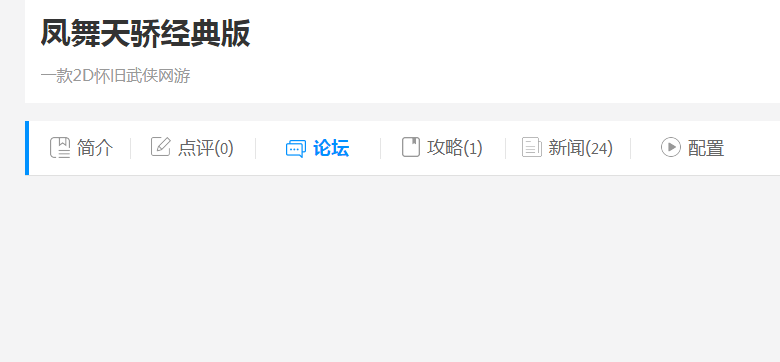 凤舞天骄论坛-凤舞天骄经典版：一款2D怀旧武侠网游