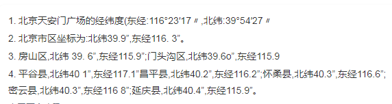 北京经纬度是多少？北京市区坐标是多少？