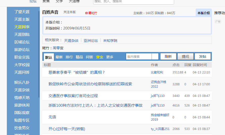 如何在天涯社区百姓声音版块发帖？百姓声音论坛天涯社区