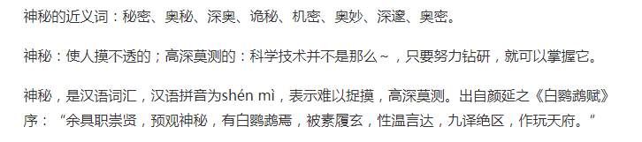 神秘的近义词有哪些？神秘是什么意思？