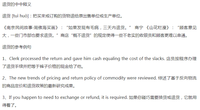 退货英文怎么说？退货的中文释义是什么？