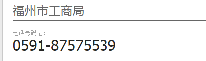 福州市工商局电话是多少？福州市工商局网站