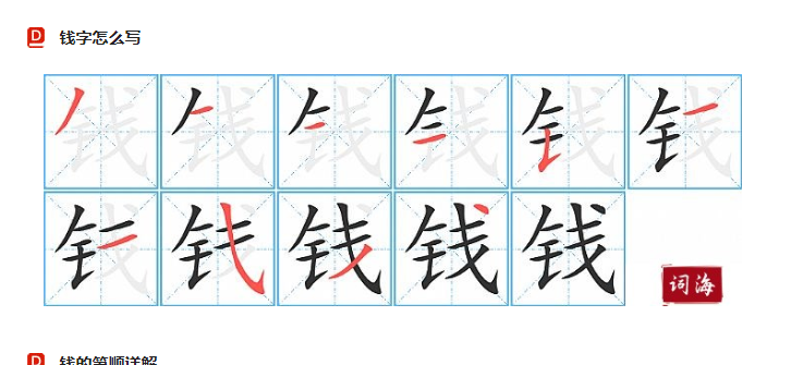 钱字怎么写？钱的笔顺详解