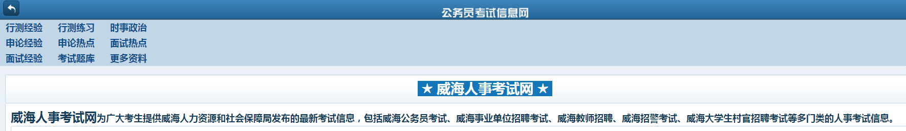 威海市人事考试信息网-提供威海人社局发布的最新考试信息