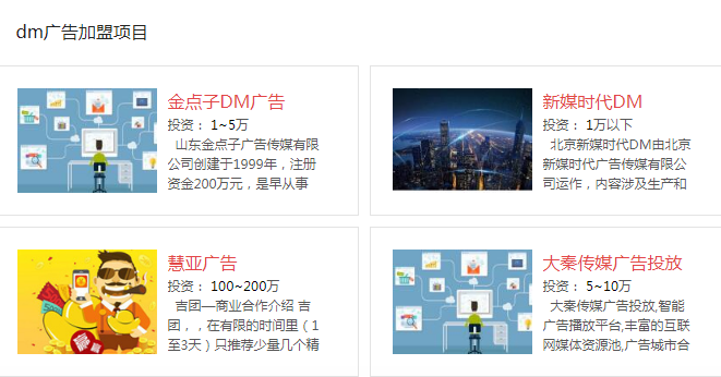 dm广告公司加盟费用一般是多少？dm广告是什么意思？