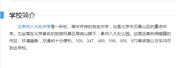 北京八大处中学简介