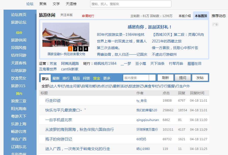 天涯论坛旅游休闲版块：含游记、攻略、旅游照片、户外自驾等