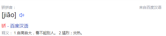 骄的拼音是什么？骄是什么意思？