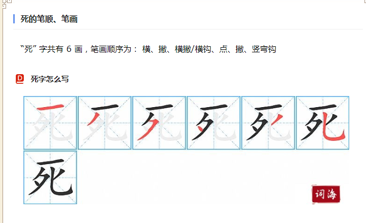 死的笔顺是什么？死一共有多少画？