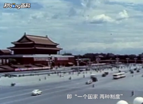 一国两制的含义是什么？一国两制含义解释