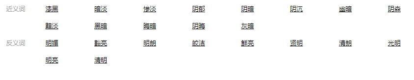亮堂的反义词是什么意思？亮堂的反义词简介