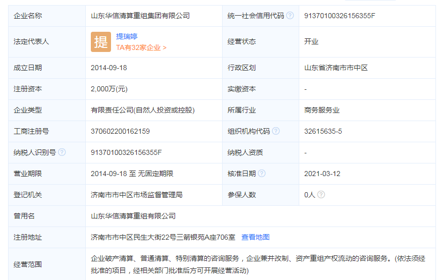 山东华信清算重组集团有限公司简介