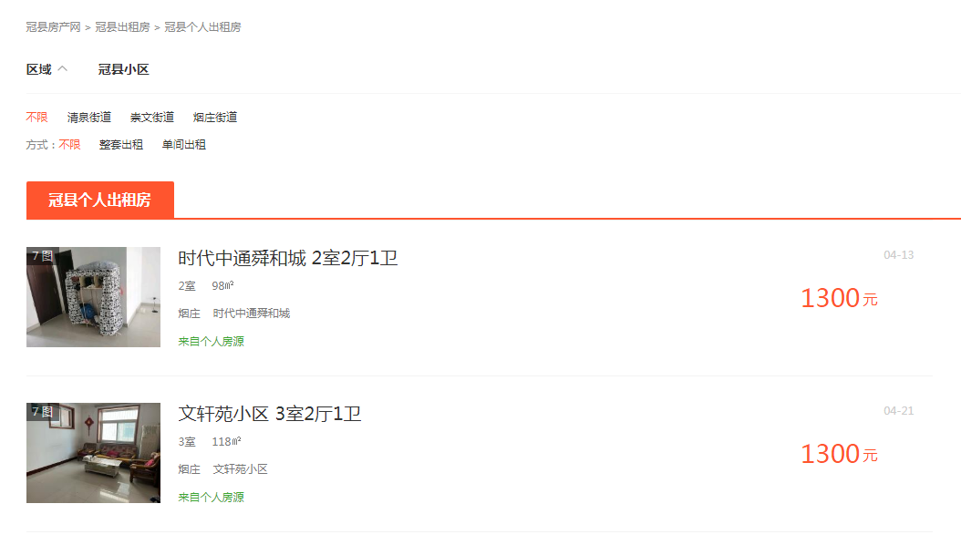 冠县租房信息从哪找？冠县租房住房信息