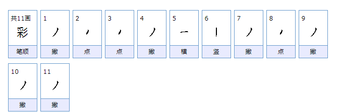 彩的笔顺是什么？彩的拼音解释及组词