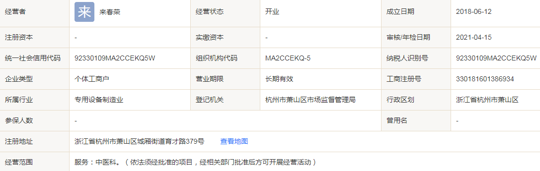 杭州萧山城厢来春荣中医诊所是真的吗？