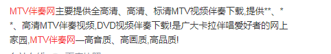 mtv伴奏网是做什么的？mtv伴奏网简介